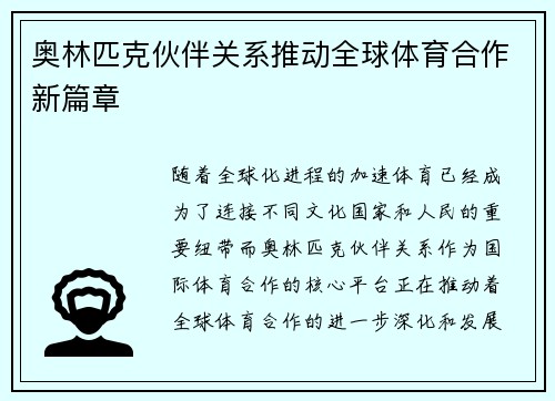 奥林匹克伙伴关系推动全球体育合作新篇章
