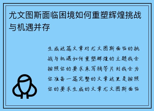 尤文图斯面临困境如何重塑辉煌挑战与机遇并存