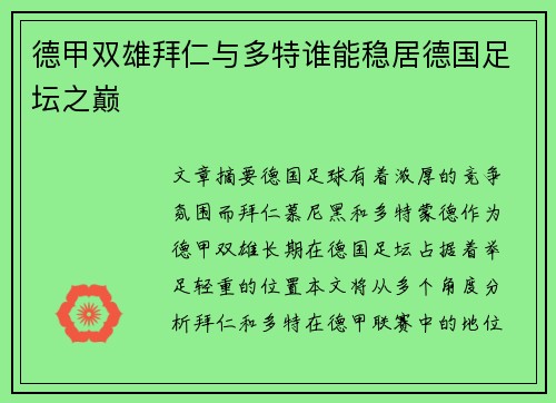 德甲双雄拜仁与多特谁能稳居德国足坛之巅