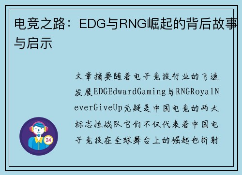 电竞之路：EDG与RNG崛起的背后故事与启示