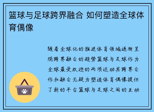 篮球与足球跨界融合 如何塑造全球体育偶像