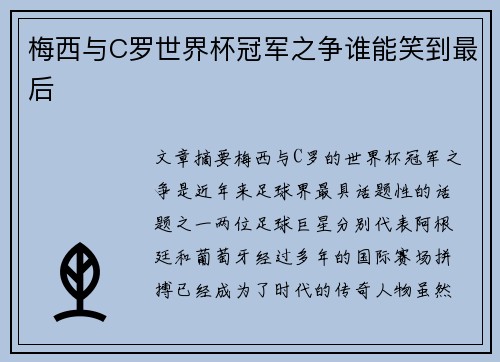 梅西与C罗世界杯冠军之争谁能笑到最后