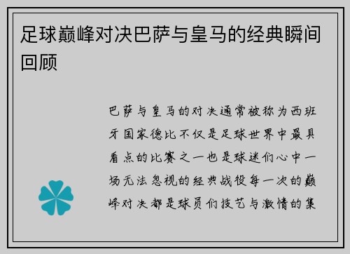 足球巅峰对决巴萨与皇马的经典瞬间回顾