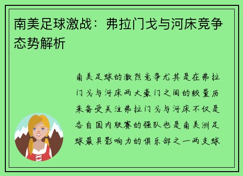 南美足球激战：弗拉门戈与河床竞争态势解析