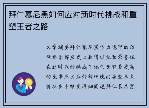 拜仁慕尼黑如何应对新时代挑战和重塑王者之路