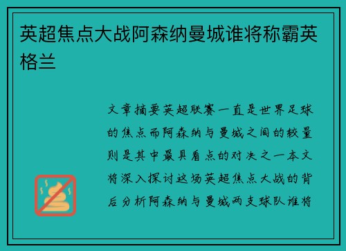英超焦点大战阿森纳曼城谁将称霸英格兰