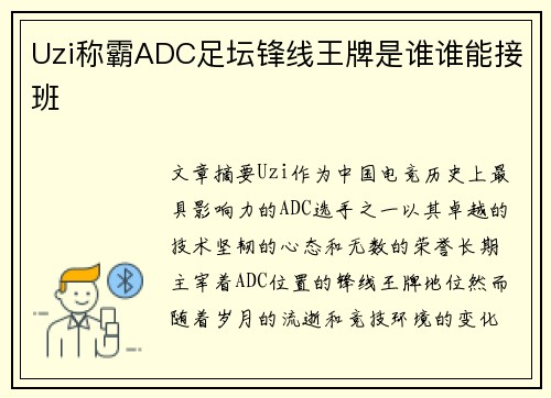 Uzi称霸ADC足坛锋线王牌是谁谁能接班