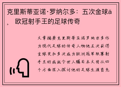克里斯蒂亚诺·罗纳尔多：五次金球与欧冠射手王的足球传奇