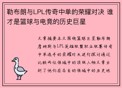 勒布朗与LPL传奇中单的荣耀对决 谁才是篮球与电竞的历史巨星