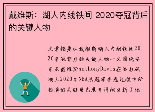 戴维斯：湖人内线铁闸 2020夺冠背后的关键人物