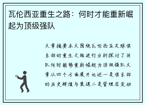 瓦伦西亚重生之路：何时才能重新崛起为顶级强队