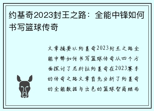 约基奇2023封王之路：全能中锋如何书写篮球传奇