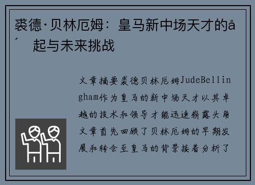 裘德·贝林厄姆：皇马新中场天才的崛起与未来挑战