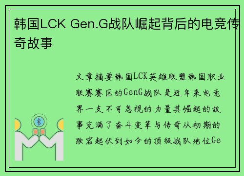 韩国LCK Gen.G战队崛起背后的电竞传奇故事