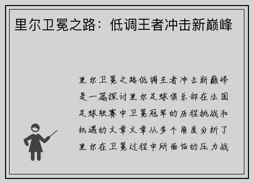 里尔卫冕之路：低调王者冲击新巅峰