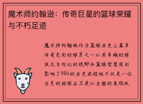 魔术师约翰逊：传奇巨星的篮球荣耀与不朽足迹