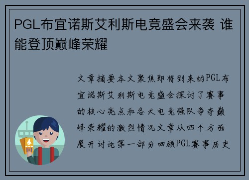 PGL布宜诺斯艾利斯电竞盛会来袭 谁能登顶巅峰荣耀