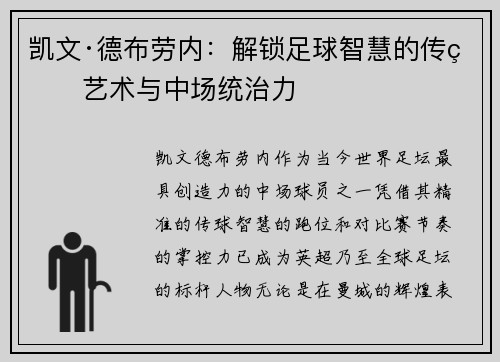 凯文·德布劳内：解锁足球智慧的传球艺术与中场统治力