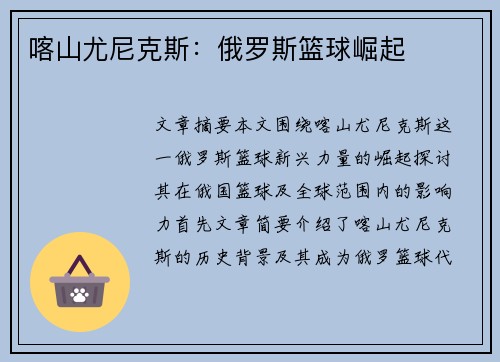 喀山尤尼克斯：俄罗斯篮球崛起