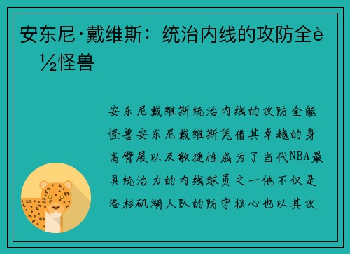 安东尼·戴维斯：统治内线的攻防全能怪兽