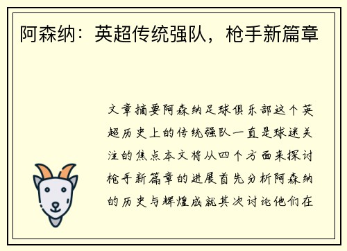 阿森纳：英超传统强队，枪手新篇章