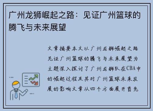 广州龙狮崛起之路：见证广州篮球的腾飞与未来展望