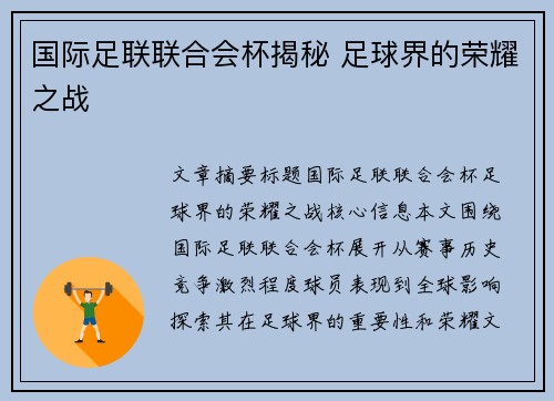 国际足联联合会杯揭秘 足球界的荣耀之战