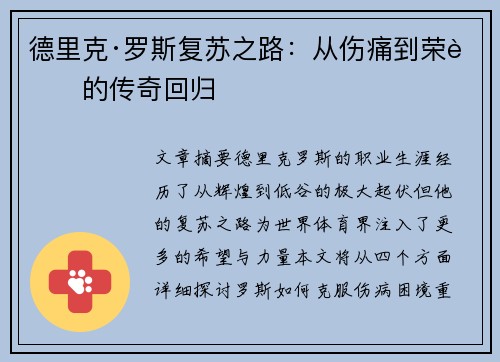 德里克·罗斯复苏之路：从伤痛到荣耀的传奇回归