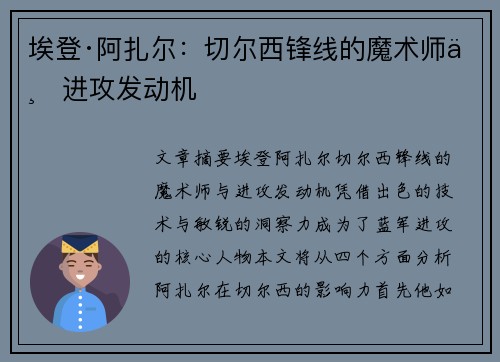 埃登·阿扎尔：切尔西锋线的魔术师与进攻发动机