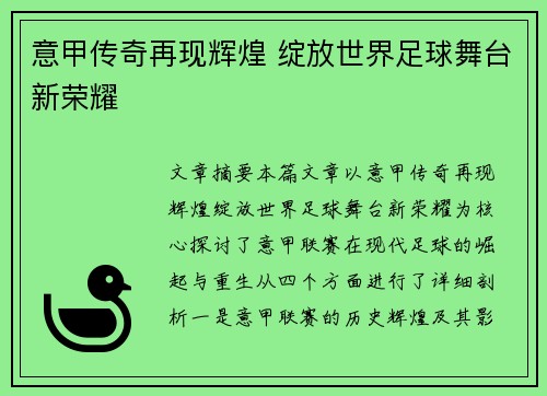 意甲传奇再现辉煌 绽放世界足球舞台新荣耀