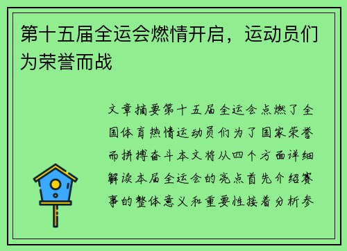 第十五届全运会燃情开启，运动员们为荣誉而战