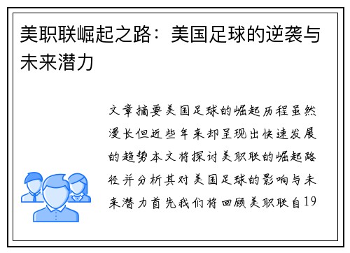 美职联崛起之路：美国足球的逆袭与未来潜力