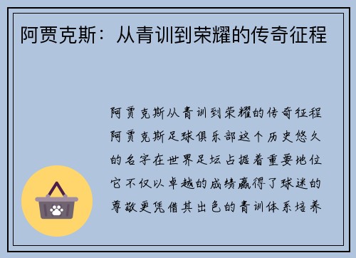 阿贾克斯：从青训到荣耀的传奇征程