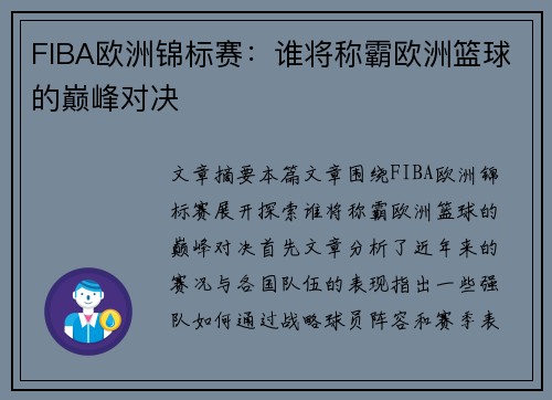 FIBA欧洲锦标赛：谁将称霸欧洲篮球的巅峰对决