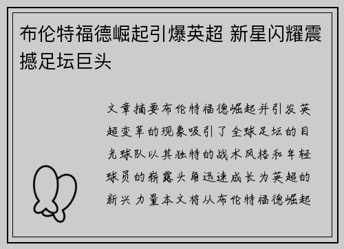 布伦特福德崛起引爆英超 新星闪耀震撼足坛巨头