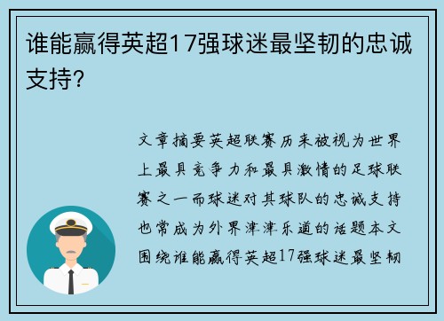 谁能赢得英超17强球迷最坚韧的忠诚支持？