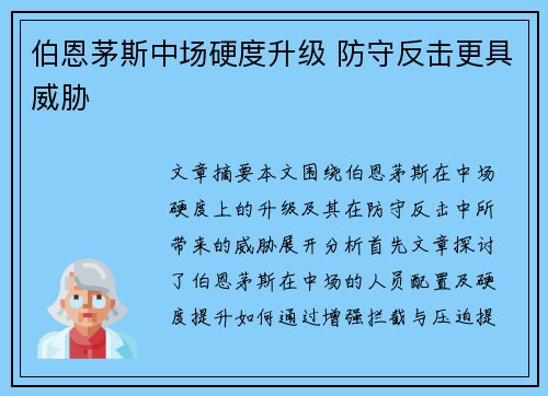 伯恩茅斯中场硬度升级 防守反击更具威胁