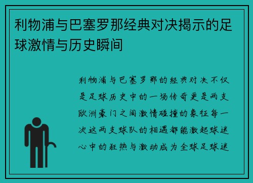 利物浦与巴塞罗那经典对决揭示的足球激情与历史瞬间