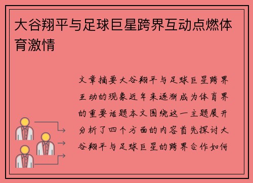 大谷翔平与足球巨星跨界互动点燃体育激情