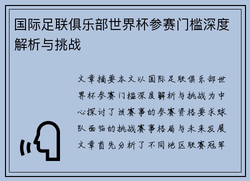 国际足联俱乐部世界杯参赛门槛深度解析与挑战