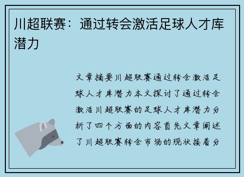 川超联赛：通过转会激活足球人才库潜力