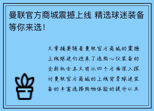 曼联官方商城震撼上线 精选球迷装备等你来选！