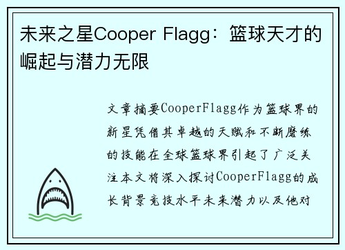 未来之星Cooper Flagg：篮球天才的崛起与潜力无限