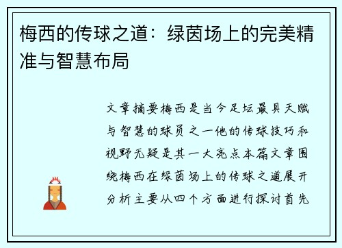 梅西的传球之道：绿茵场上的完美精准与智慧布局