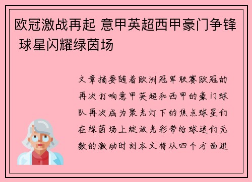 欧冠激战再起 意甲英超西甲豪门争锋 球星闪耀绿茵场