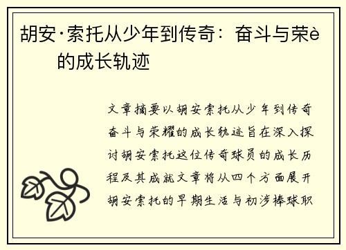 胡安·索托从少年到传奇：奋斗与荣耀的成长轨迹
