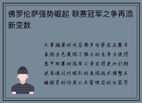佛罗伦萨强势崛起 联赛冠军之争再添新变数