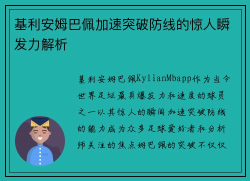 基利安姆巴佩加速突破防线的惊人瞬发力解析