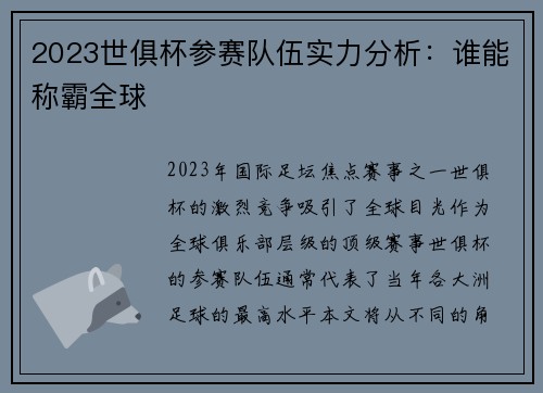 2023世俱杯参赛队伍实力分析：谁能称霸全球