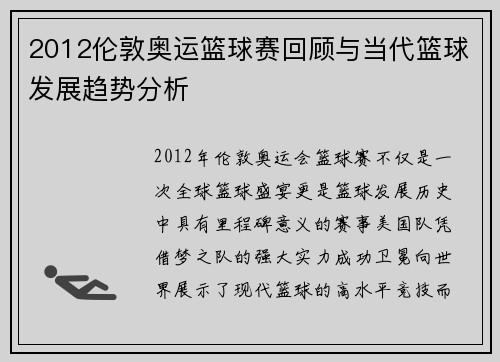2012伦敦奥运篮球赛回顾与当代篮球发展趋势分析